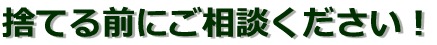靴を捨てる前にご相談してください　ハッピーシューズ 080-5534-7402